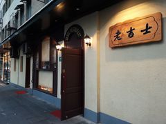 门面-老吉士酒家(天平路店)