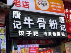 -唐记牛骨粉(陶溪川店)
