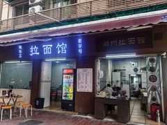 -永久兰州拉面馆(华乐路店)