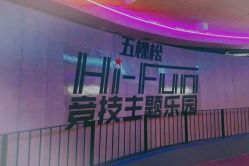-嗨翻Hi-Fun竞技主题乐园·蹦床团建生日聚会(五棵松华熙店)