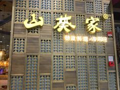 菜单-山葵家·创意料理(临平银泰城店)