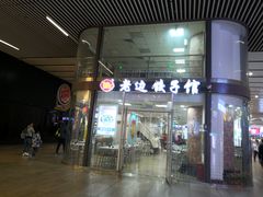 门面-老边饺子馆(北京南站3店)