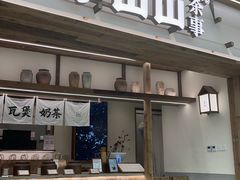 -李山山茶事(景枫店)