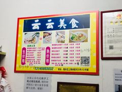 -云云美食