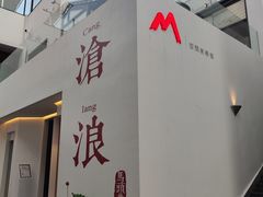 -马头巷·食景园(苏州总店)