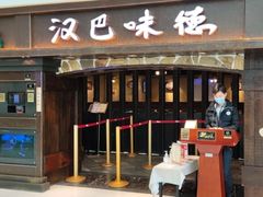 门面-汉巴味德(大悦城店)