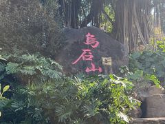 -乌山风景区