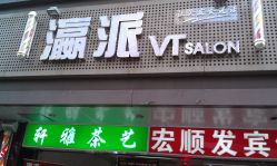 IMAG0542-瀛派美发沙龙