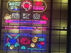 -焰江山海鲜牛排烤肉自助(锦华万达二星店)