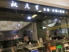 门面-秋天里·自助烤肉·火锅(乐海城市广场店)