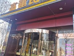 -高建民酒楼(红旗大街店)