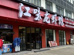 -江味龙虾馆(南山店)