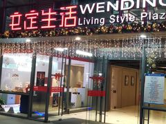 -文定生活家居创意广场