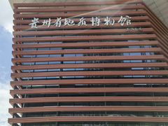 -贵州省地质博物馆