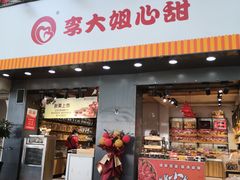 门面-李大姐心甜(丰产路店)