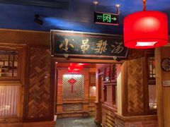 -小吊梨汤·北京菜·烤鸭(白石桥南店)