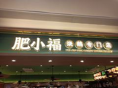 -肥小福·烧鹅专门店(环宇荟店)