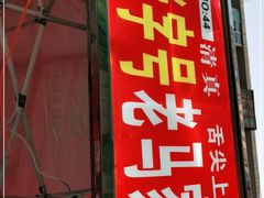 门面-清真老马家国华牛奶鸡蛋醪糟(正宁路店)