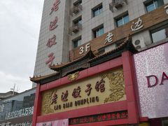 -老边饺子馆(中街店)