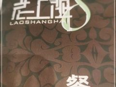 -东方明珠老上海8号餐厅(东方明珠广播电视塔店)