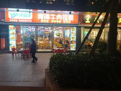 门面-伊麦佳兰州牛肉面清真美食店