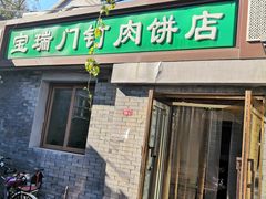门面-宝瑞门钉肉饼店