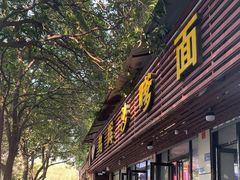 -铭辉沙嗲面(新街商业城店)