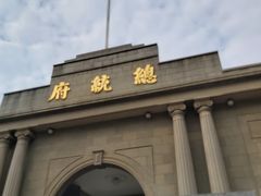 -南京中国近代史遗址博物馆(南京总统府)