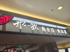 -船歌·鱼水饺青岛菜(太阳宫凯德MALL店)