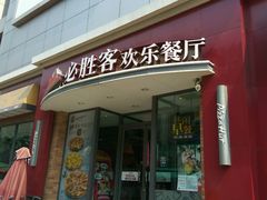 -必胜客(滨江店)