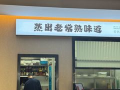 -得意楼蒸菜馆