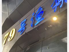 -79号渔船海鲜饭店(华强北店)