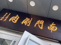 -南门涮肉(北洼路店)