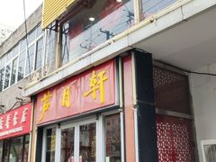 -芦月轩羊蝎子(北蜂窝店)