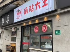 -黄阿姨锅贴大王(万航渡路店)