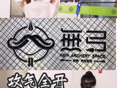 -無弓射箭俱乐部(领展中心城店)