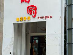 -树厨贵州菜(花果园购物中心店)