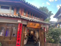 -小喜客·云南特色菜(纳西庭院店)