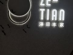 门面-泽田本家·铜锣烧(TX淮海店)