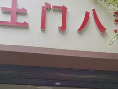 门面-土门八珍烤鸡腊味店(土门老店)
