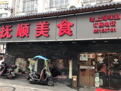 门面-抚顺美食·老上海味道