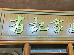 -有记家厨(后龙西街店)
