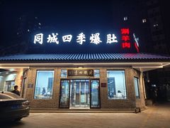 -同城四季爆肚涮羊肉(安华里店)