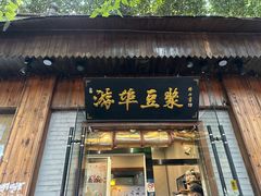 -游埠豆浆(上城区中山南路店)