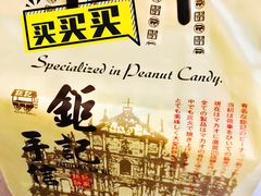 -钜记手信(新马路旗舰店)