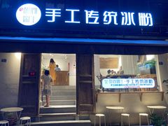 门面-甜心闲生传统手工冰粉(奎星楼店)