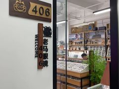 -老马眼镜店