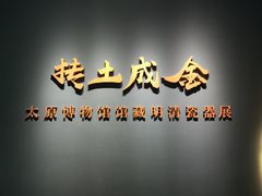 -太原市博物馆