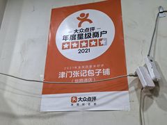 -津门张记包子铺(华昌道店)