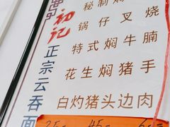 -初记正宗云吞面